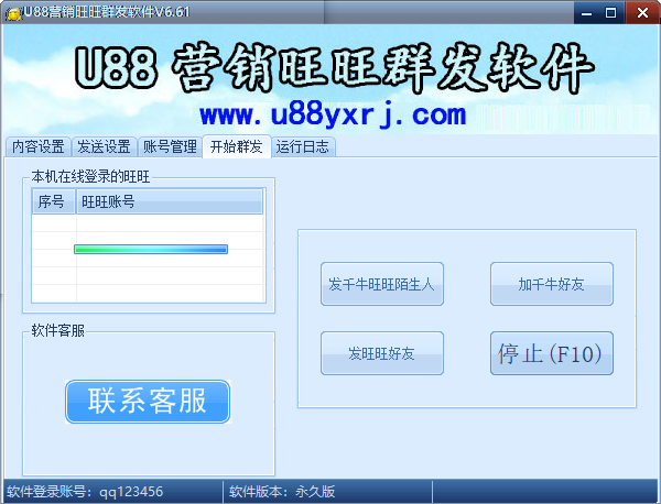 U88营销旺旺群发软件v6.61-AB下载